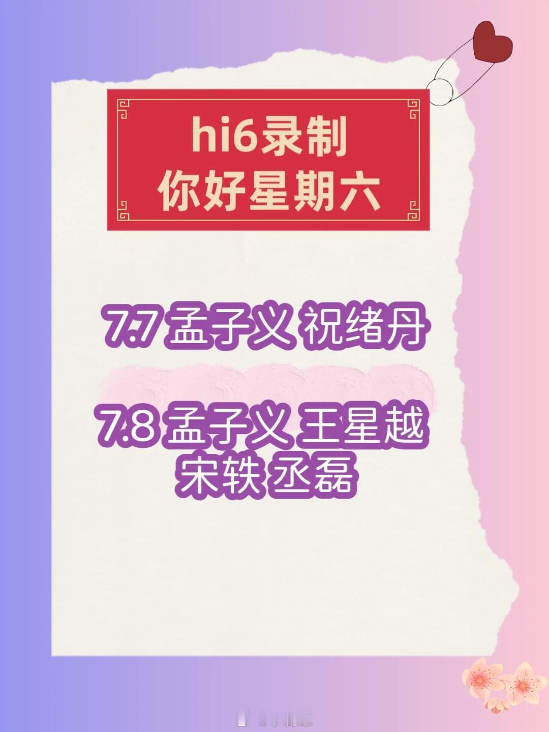 你好星期六hi6你好星期六7-8号录制嘉宾7月7/8号录制常驻何炅丁