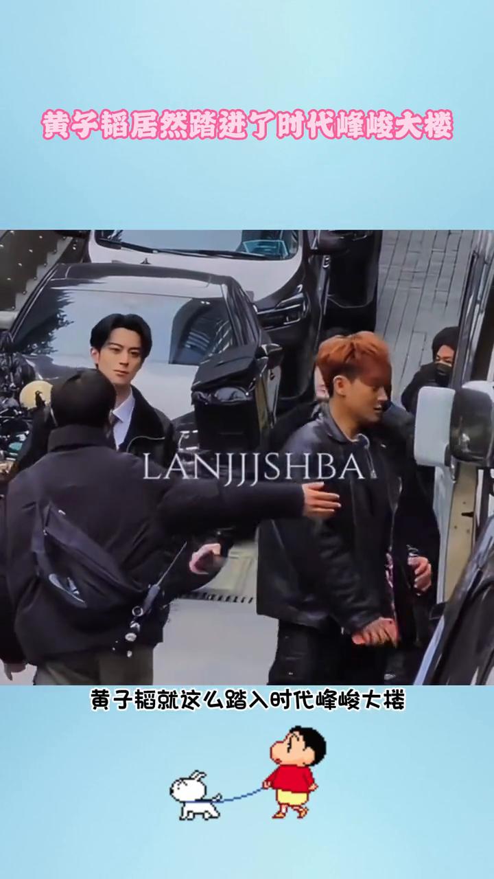 黄子韬居然踏进了时代峰峻大楼。史诗级戏剧的一幕诞生了，黄子韬居然踏进了时代峰峻