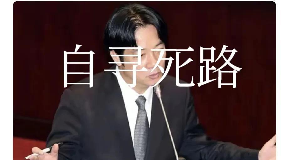 赖清德竟公然宣称台湾是“主权独国”，这就是自寻死路，看来我们到了该登岛抓人，顺便