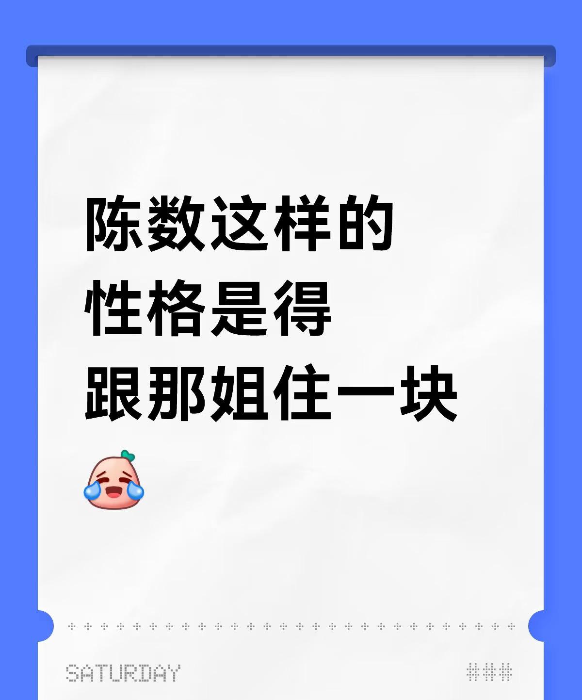 陈数这样的性格是得跟那姐住一块。花少7也亏了有了那英这个大姐，性格开朗、大大咧