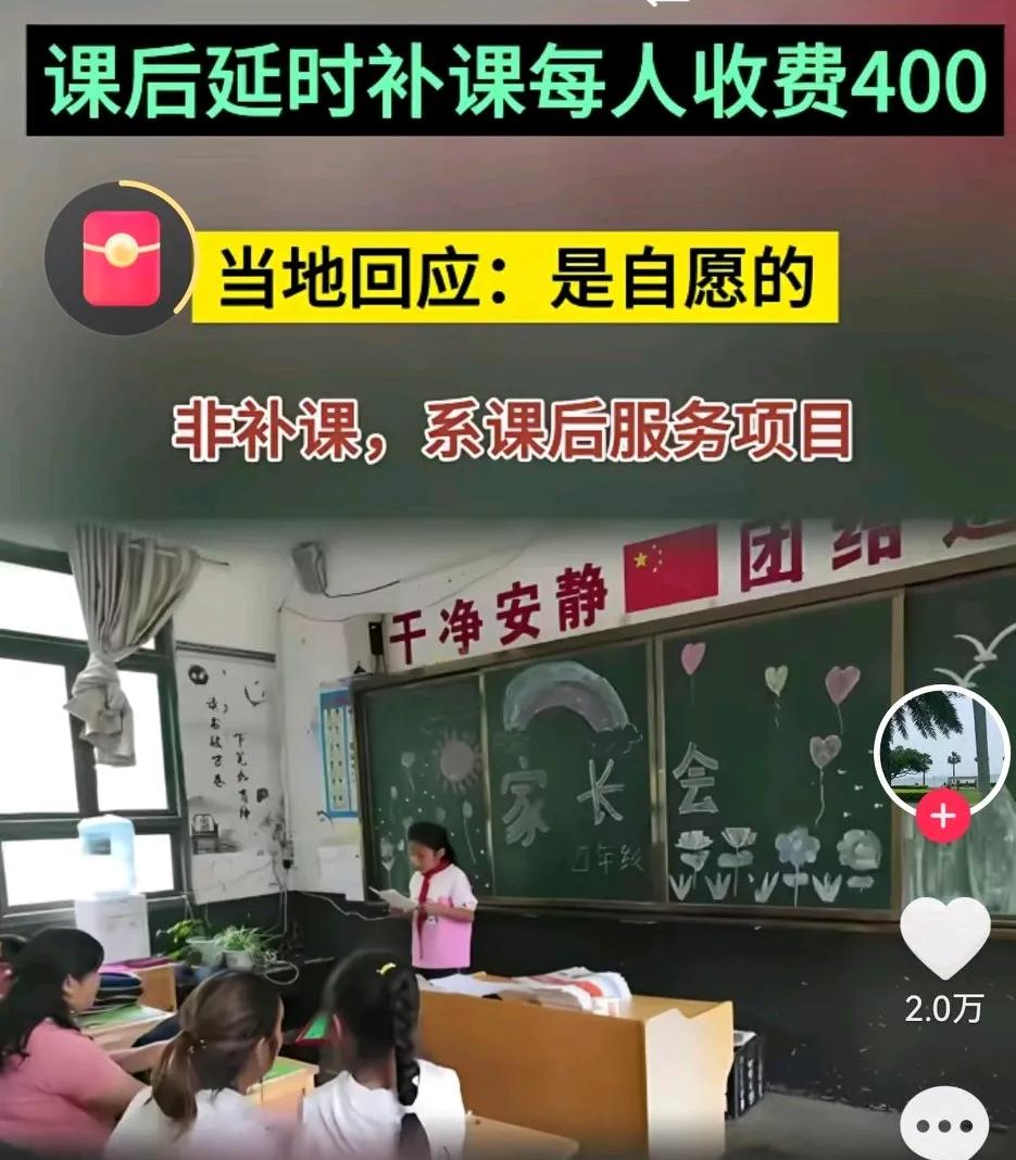 看到自愿两个字，我笑了！近日，云南宣城—小学因延时费上了热门。学校声称每学期4