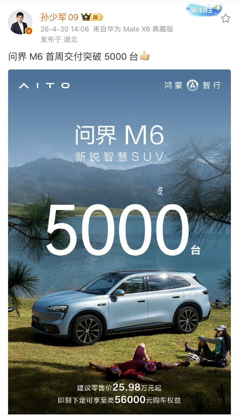 孙少军：问界M6发布一周交付突破5000台！这个成绩大家觉得怎么样？是不是符