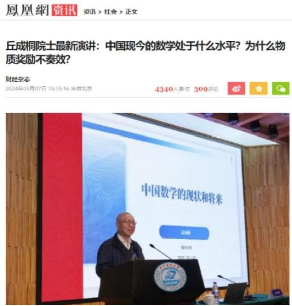 “遮羞布被扯掉了！”美籍华裔数学家丘成桐直言：中国的数学水平比美国落后了80多年