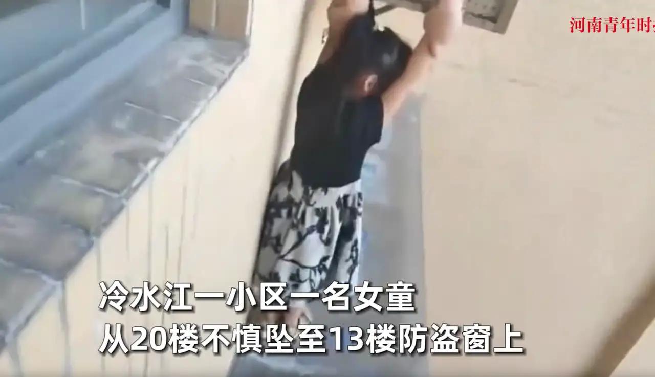 湖南娄底，一个4岁小女孩从20层高的家中意外坠落，万幸的是，她掉在了13楼外挑的