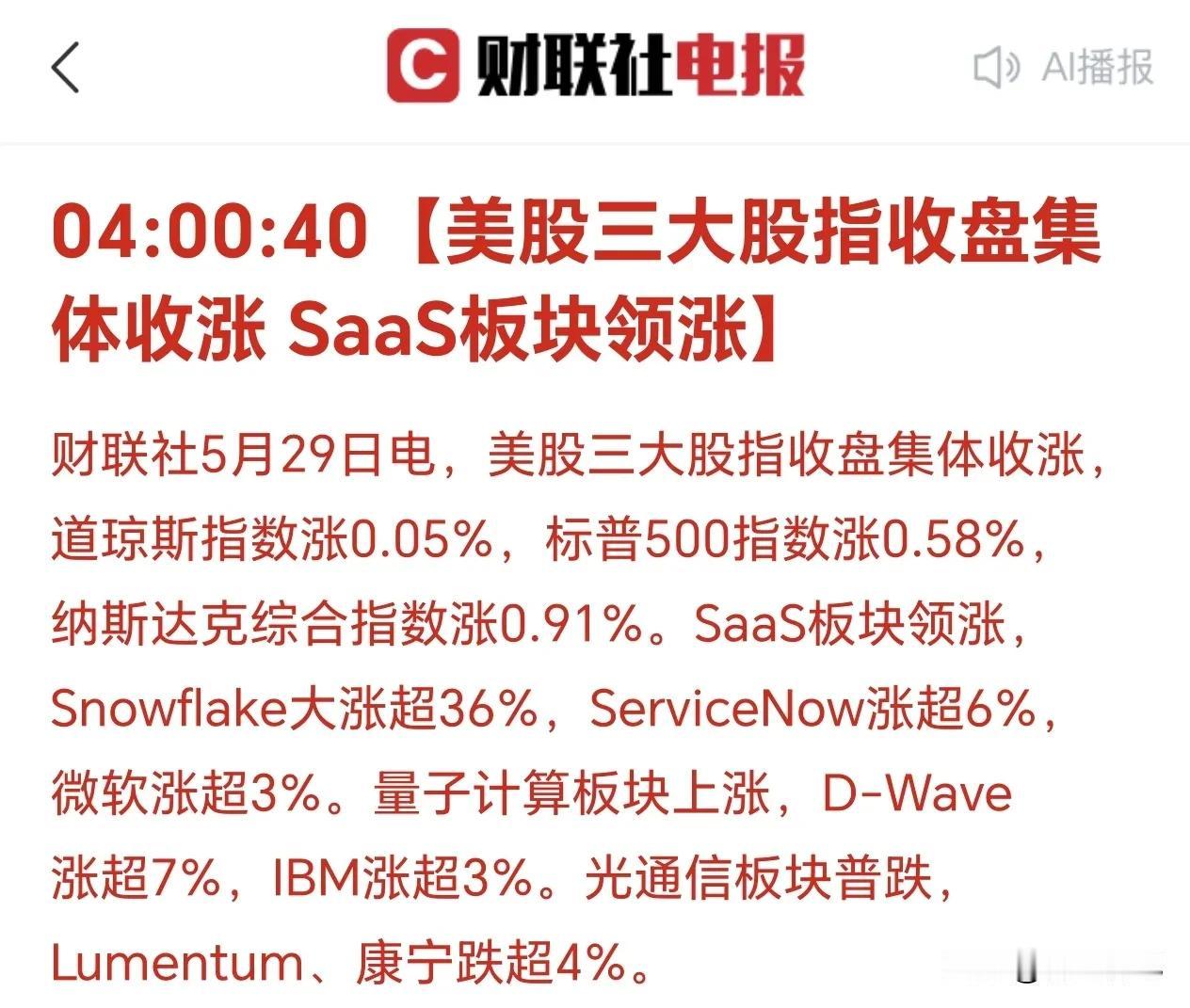“没天理了！美股这是要涨到火星上去吗？”三大指数集体收红，SaaS板块轮番创