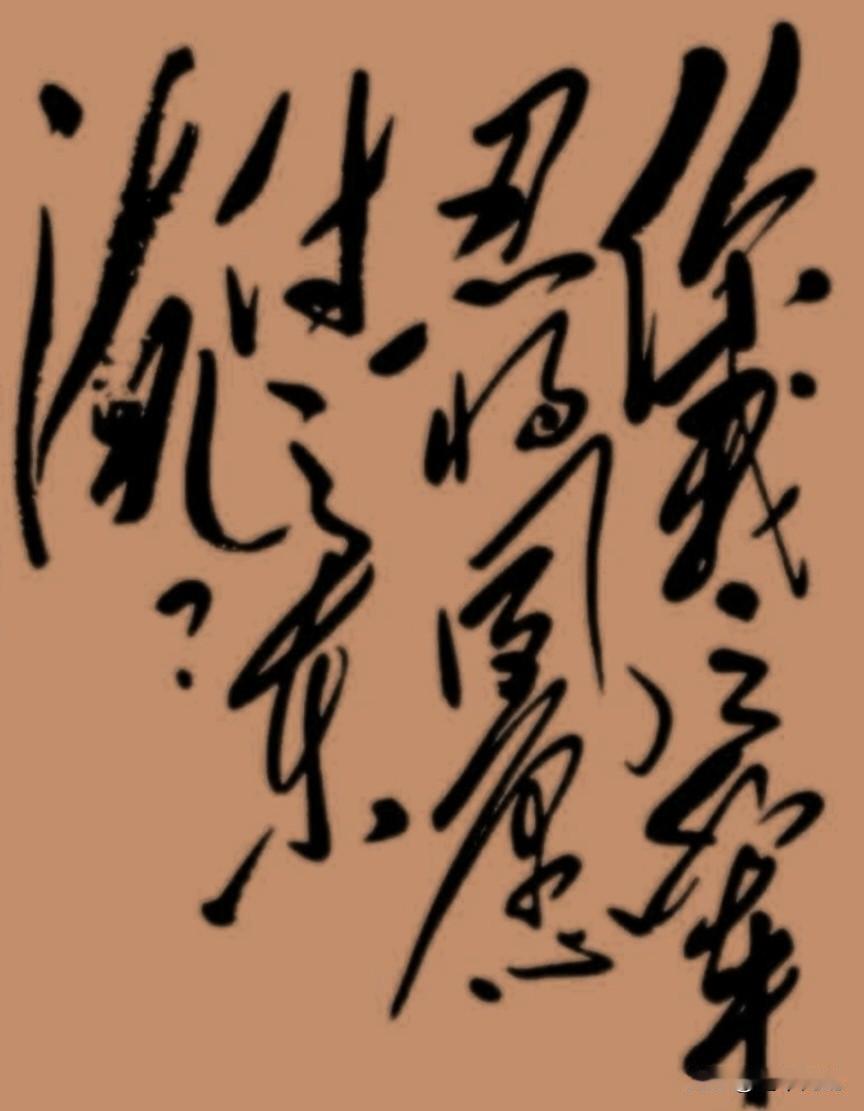 这幅毛体书法，12个字点醒无数人！能全部认出来的一定是知识渊博的书法家
