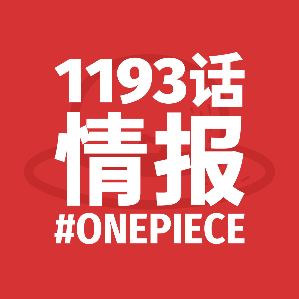海贼王1193话这周情报师很安静啊[doge]大家觉得这一话会有索隆和山治的