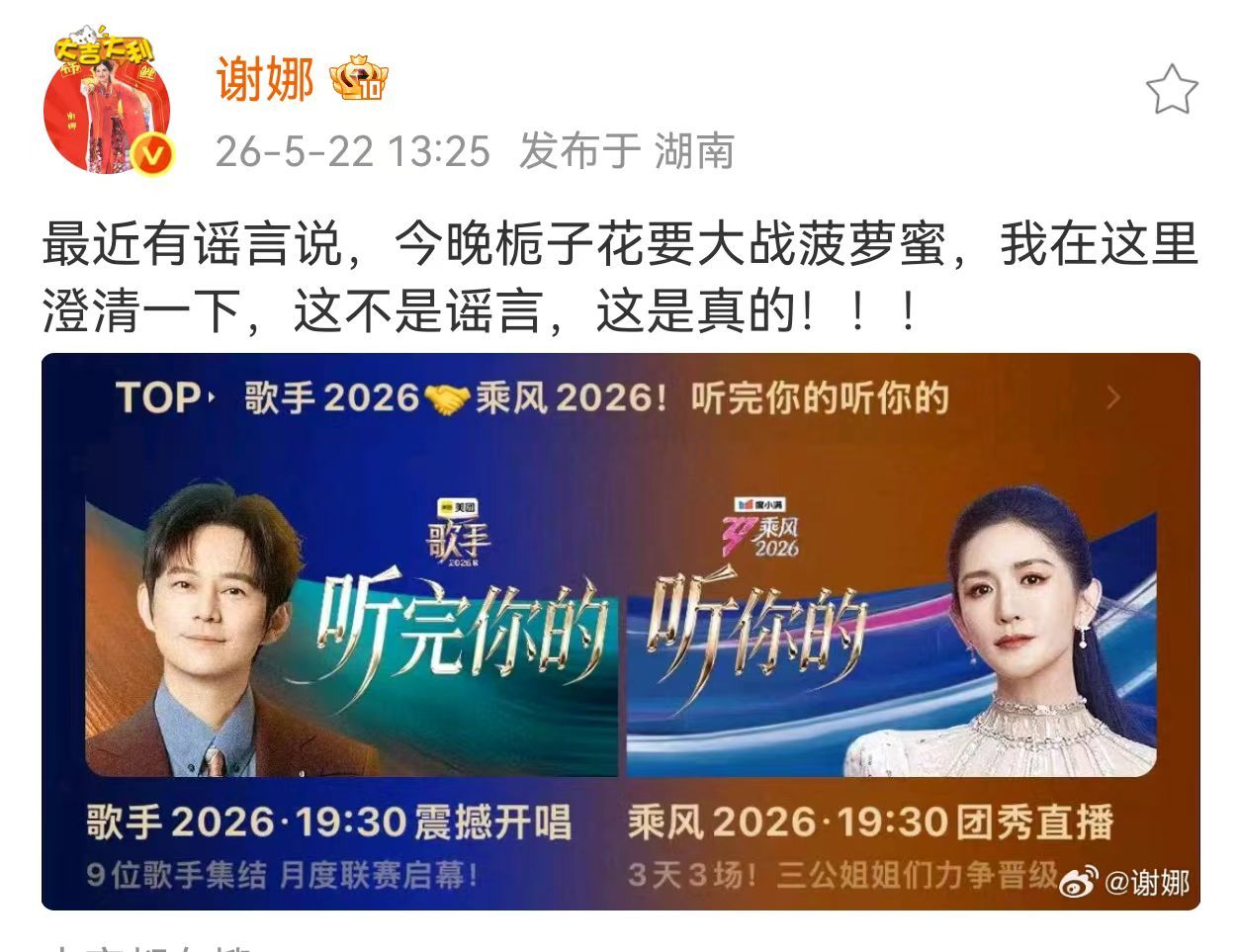谢娜澄清这不是谣言谢娜澄清栀子花大战菠萝蜜不是谣言哈哈哈哈娜姐也太有梗了！