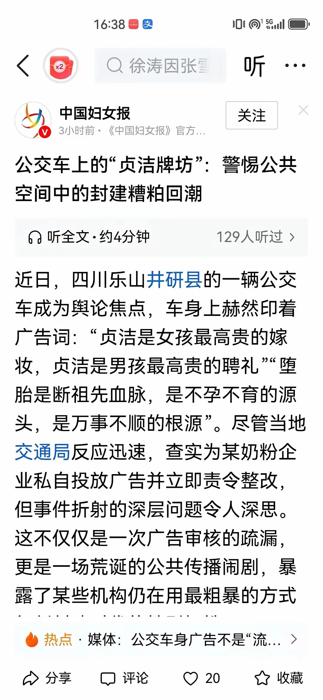 公交车上一则关于“贞洁”的广告语，短短几句话，直接搅动了整个舆论场，不仅普通网友