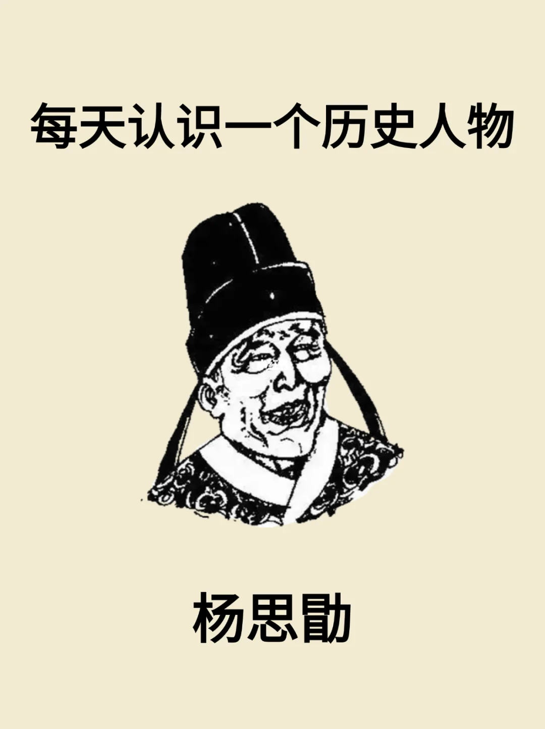 每天认识一个历史人物-杨思勖
