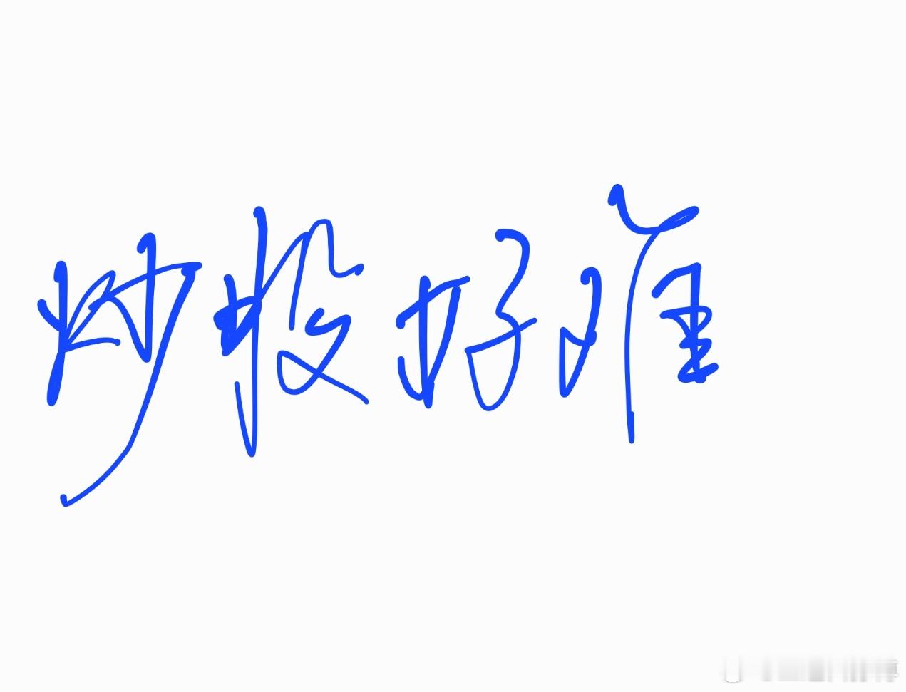 如果7年没动，到现在应该实现一个小目标了吧可惜太菜鸡了。by外卖渣博炒股好难