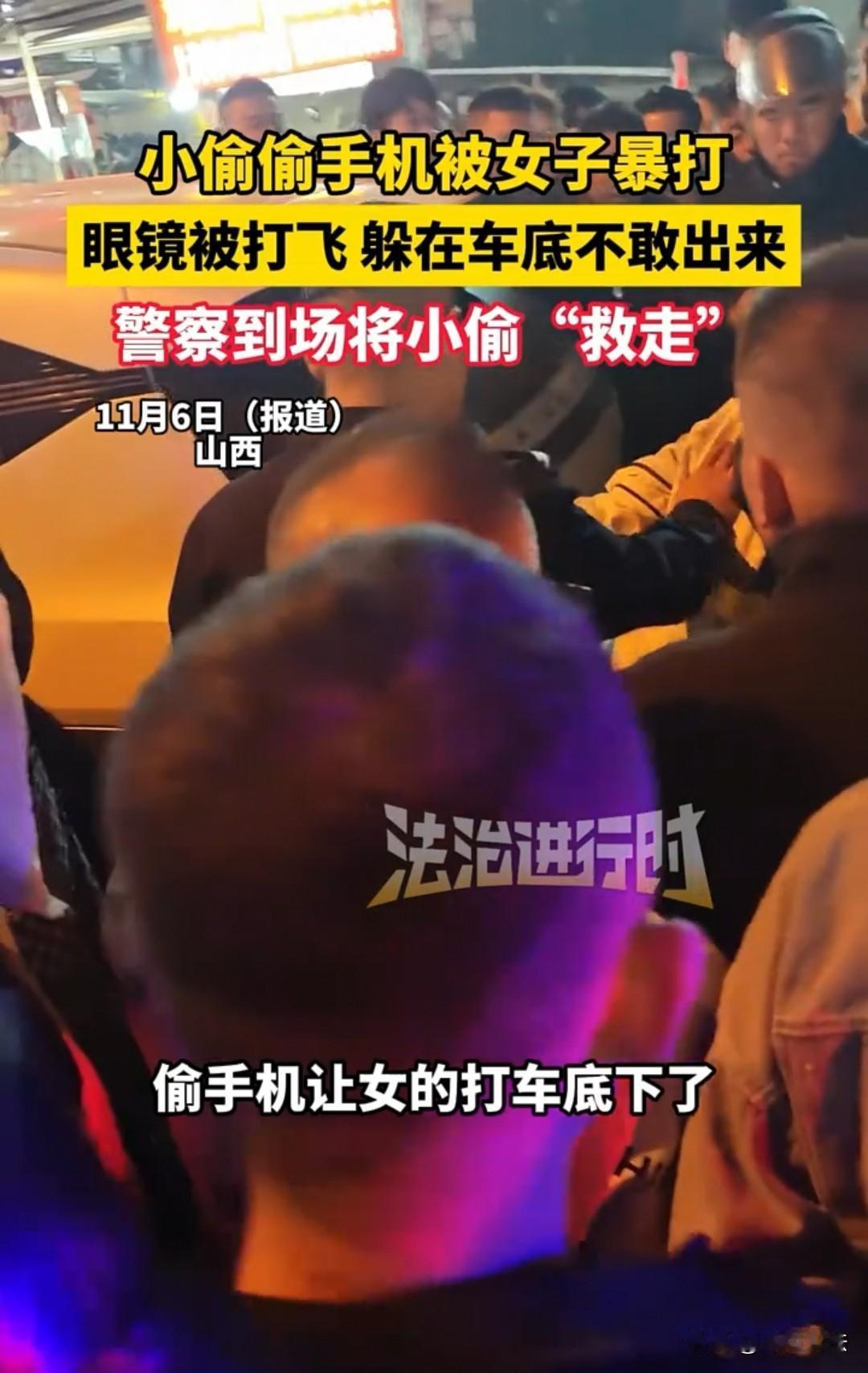 山西，一小偷偷女子手机，被女子追着打了近半小时，躲到了车底不敢出来，眼镜片都打飞