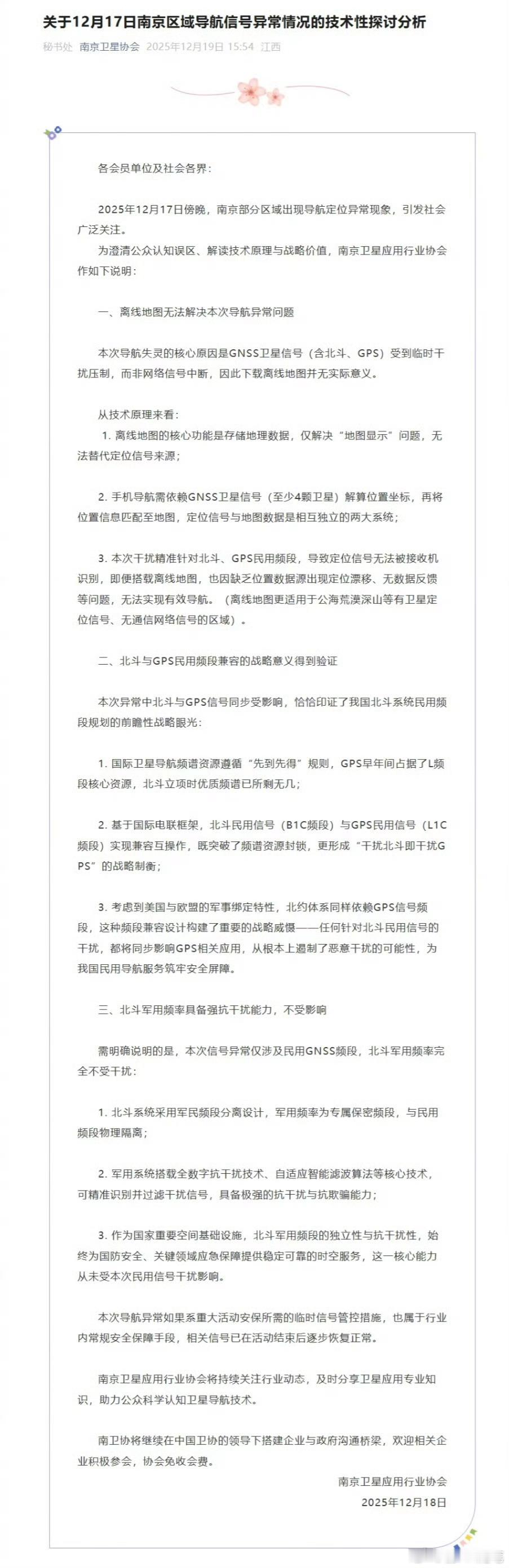 南京导航集体失灵，南京卫星协会没有说谁干的，说本次干扰精准针对北斗、GPS民用频
