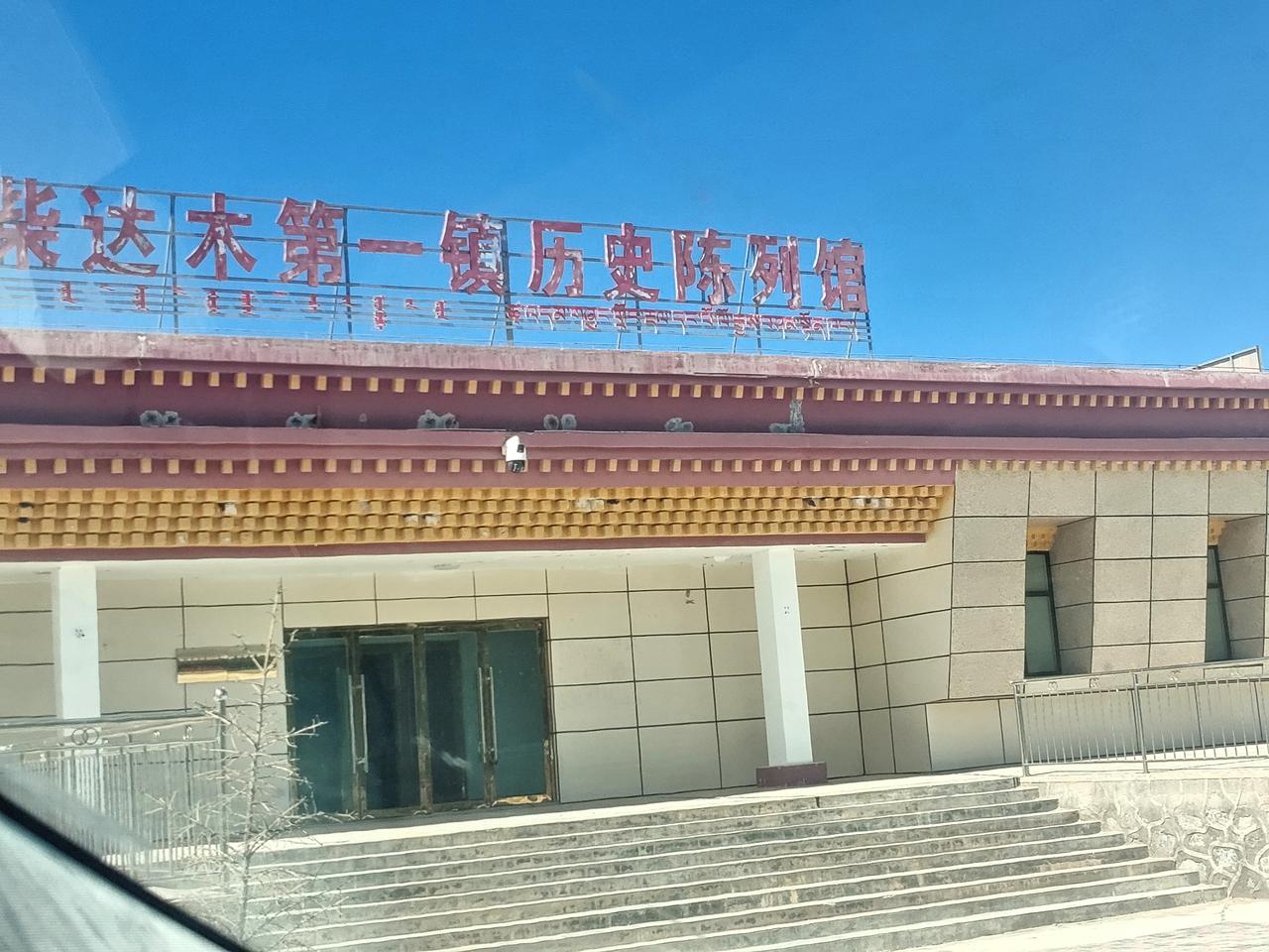 这也是夏天在青海路过的柴达木第一镇但是锁着门而且有些破败了那么知道是