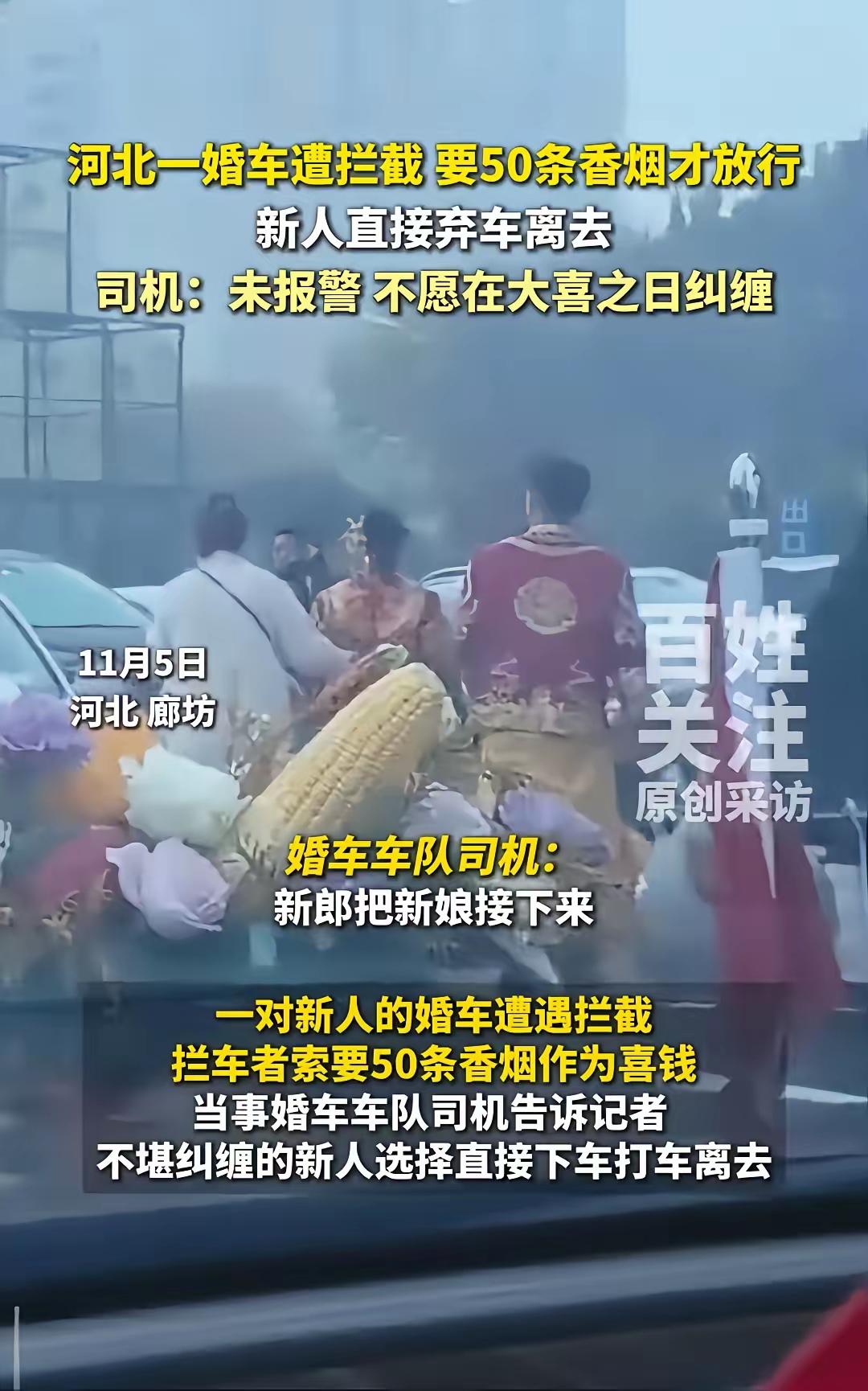 必须严惩！河北婚车遭拦索50条烟，新人弃车打车，这哪是讨喜分明是抢劫！结婚