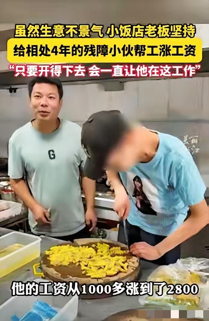 浙江，一饭馆老板收留了一名残疾小伙，眼看店里生意不好，老板不但没有辞退小伙，反而