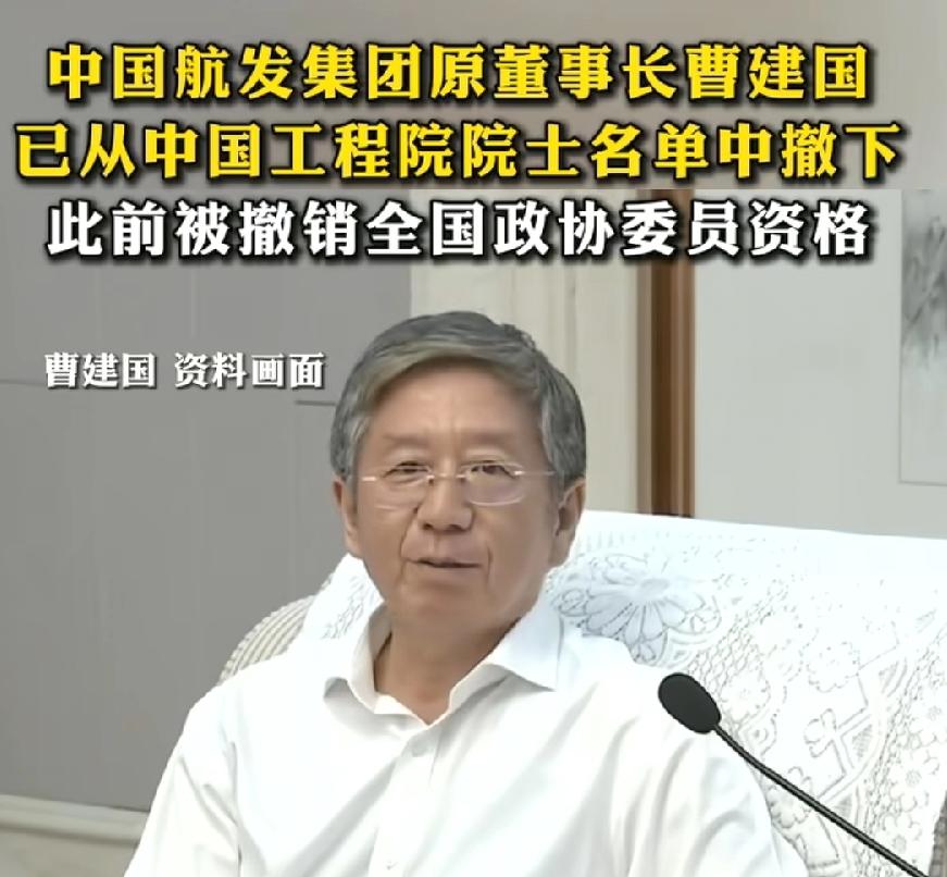 曹建国大事不妙！5月免去中航发董事长，现在接连被免去政协委员、工程院院士！短短7