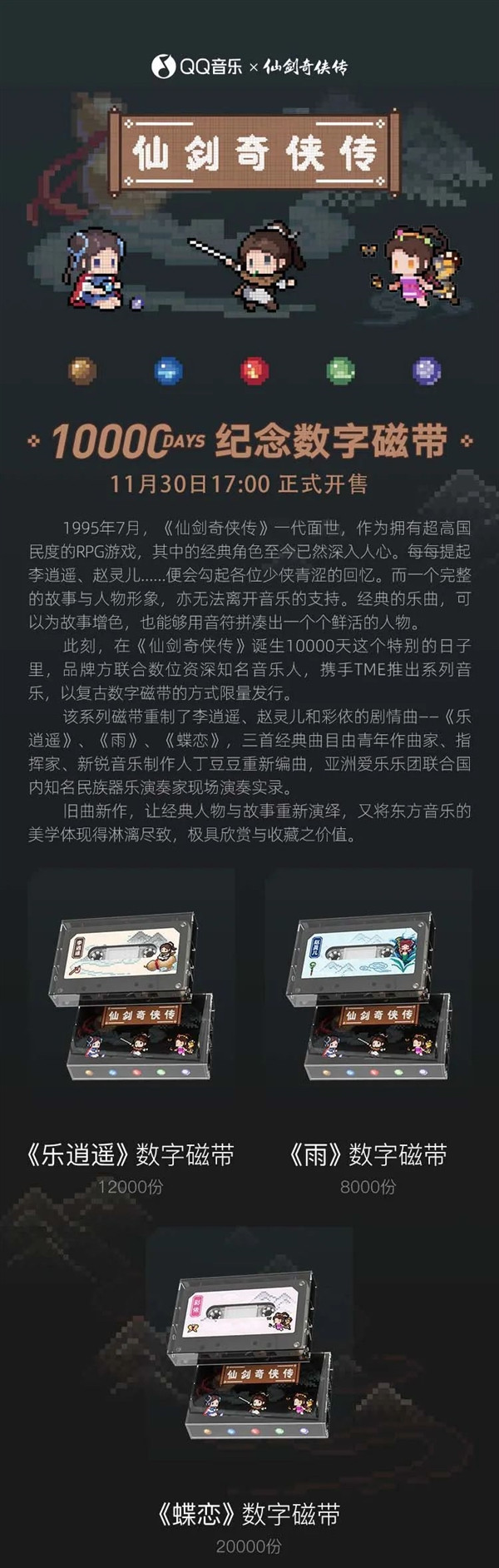 《仙剑奇侠传》10000天纪念数字磁带开启预约：3首经典音乐重制