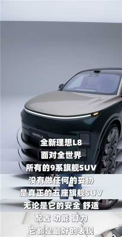 理想L8只是名义上是8，实则配置上完全可以理解为五座版的9系，跟任何