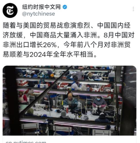 纽约时报中文网9月9日写道：“随着与美国的贸易战愈演愈烈、中国国内经济放缓，中国
