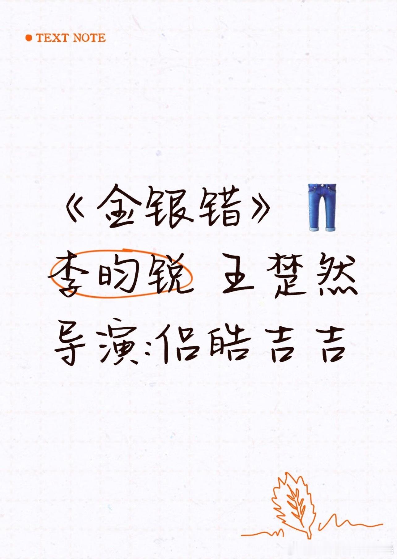 新饼李昀锐王楚然《金银错》我大接特接​​​
