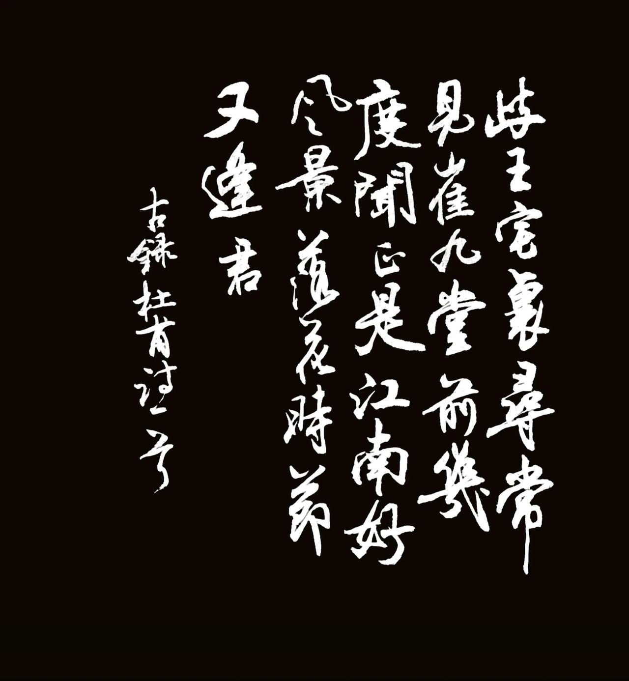 写写毛笔字释文杜甫《江南逢李龟年》岐王宅里寻常见，崔九堂前几度闻。正是江