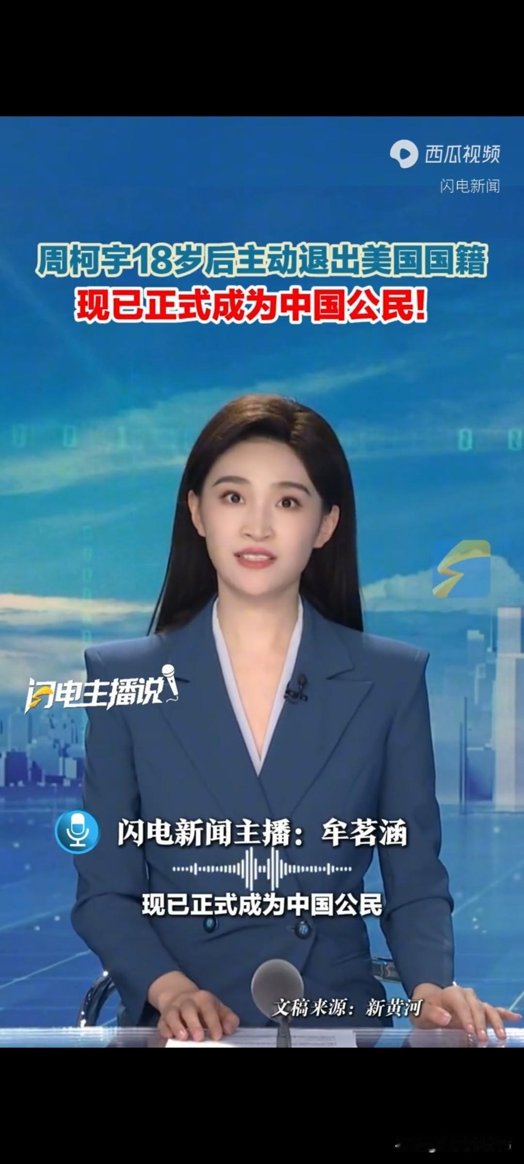 周柯宇18岁后主动退出美国国籍！现已正式成为中国公民！谁能想到，这个一口地