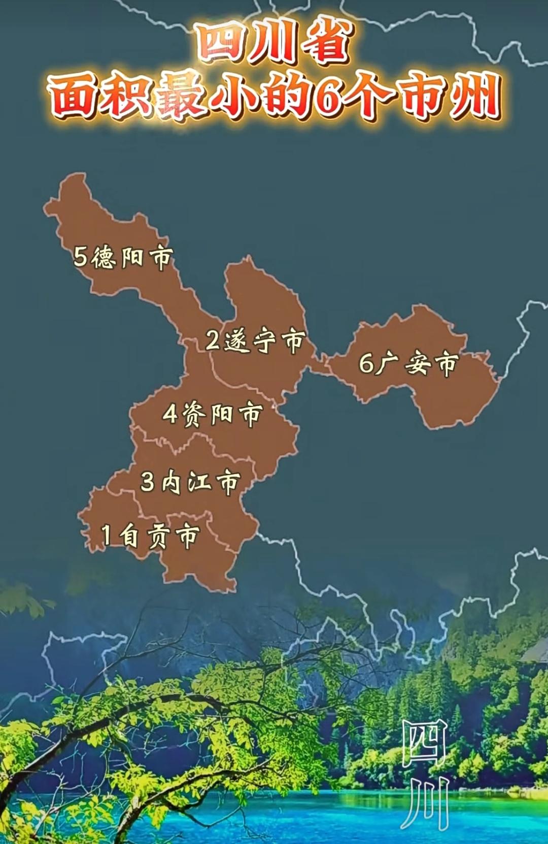 四川面积最小的6个市州，也是夹在成渝两大城市中间的夹心饼干。类似于自贡这样的老牌