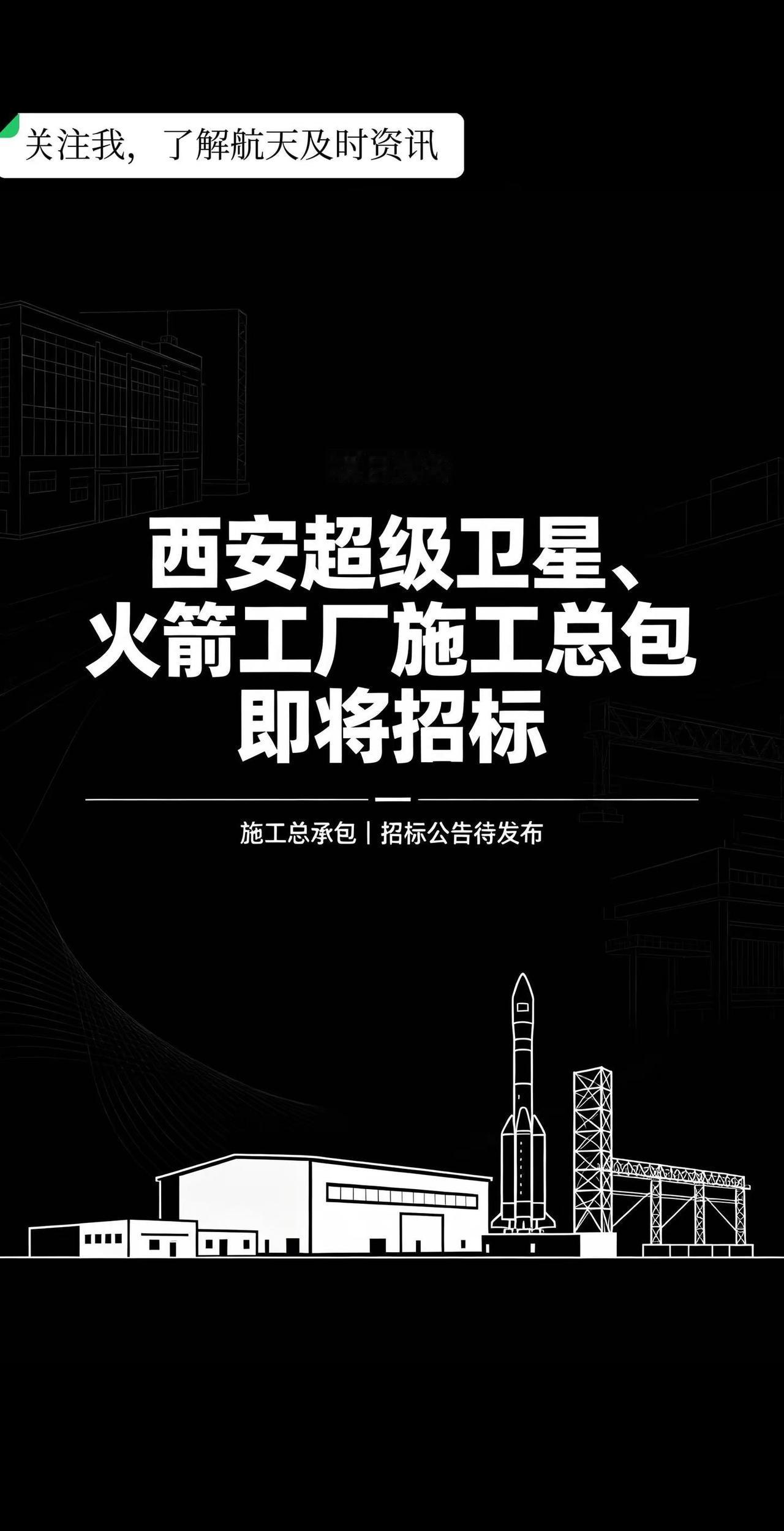 西安超级卫星火箭工厂已到总包招标时间。根据陕西公共资源交易平台公开信息，西安超级