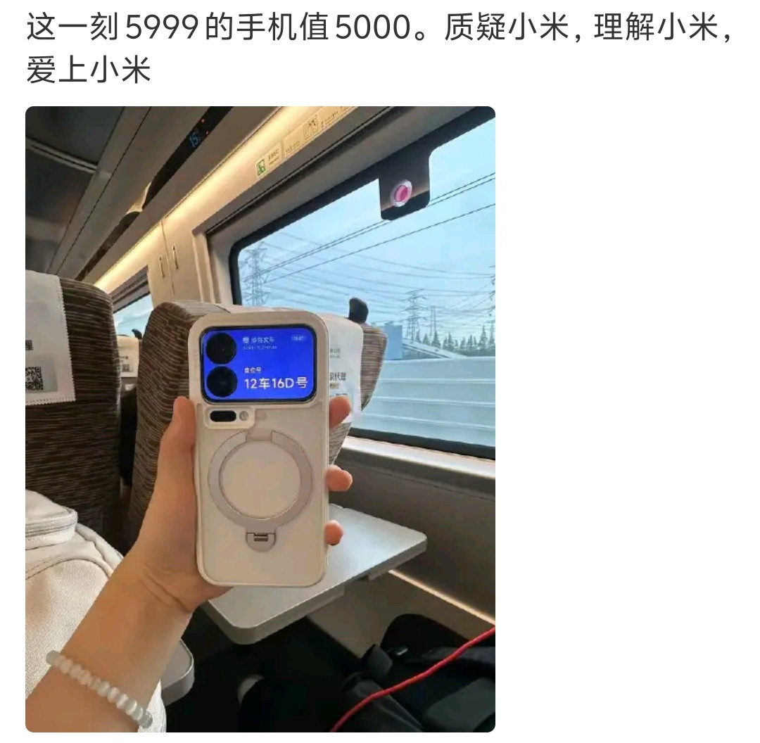 质疑小米，理解小米，爱上小米！最近小米带背屏的手机火出圈，高铁上不用翻开手机，背屏直接显示座位号，出
