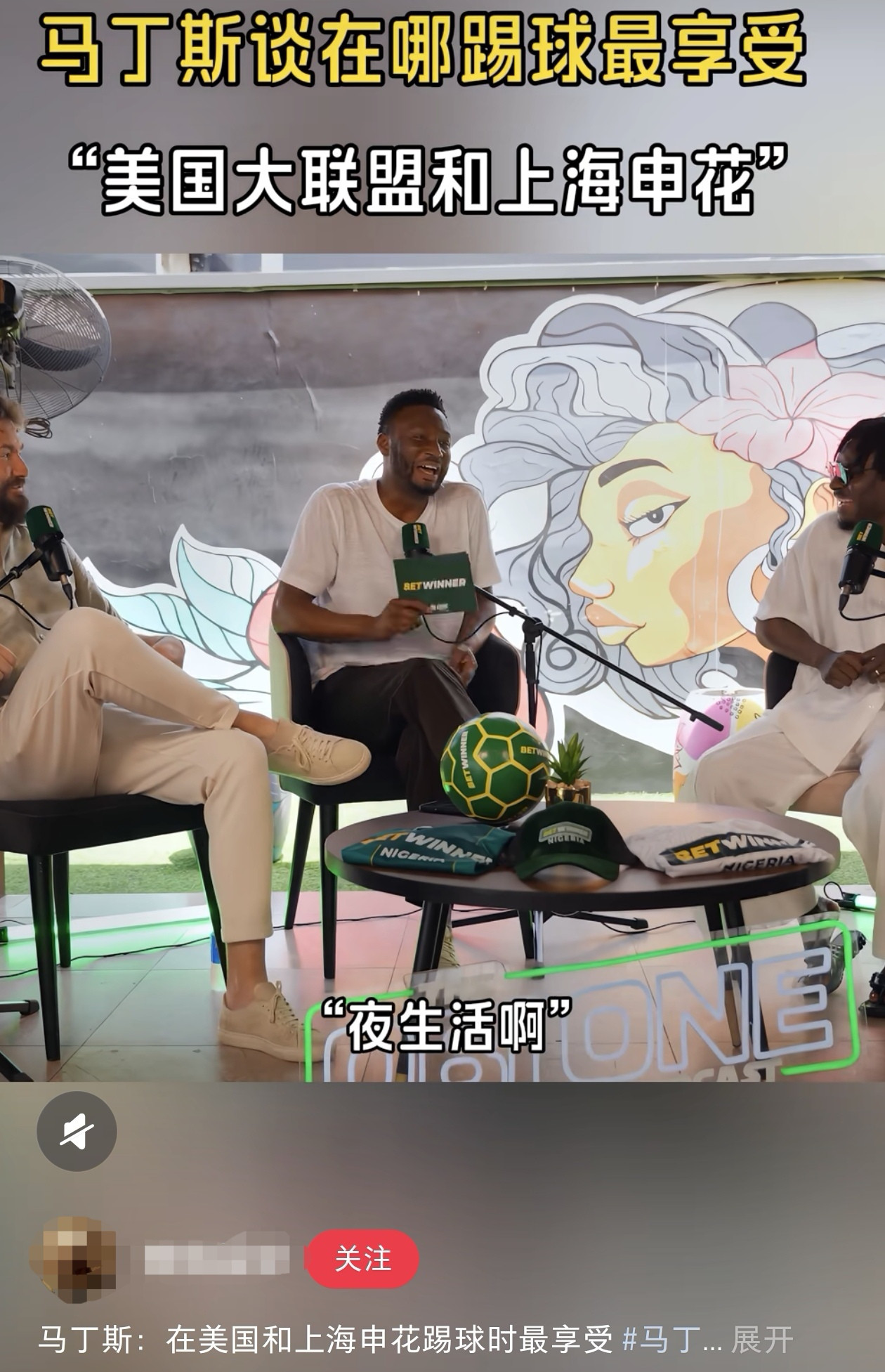 哪里踢球最“色宜”？上海申花！最近申花旧将马丁斯在一档访谈中提到了申花队，他认为在申花和美职联踢球的