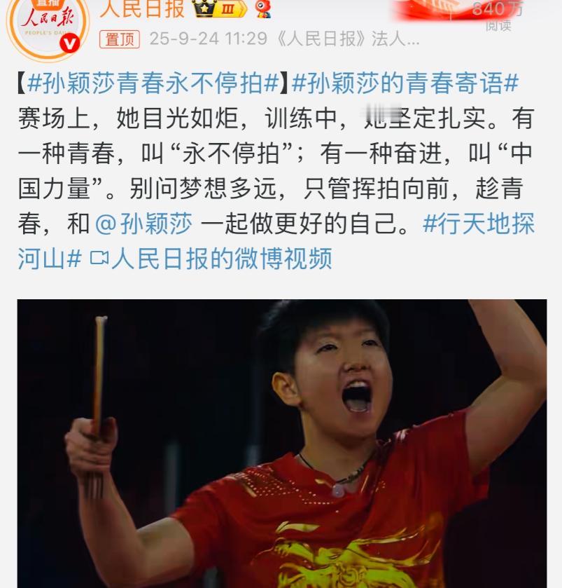 孙颖莎又上热搜了！人民日报专门发视频点评孙颖莎人民日报说：赛场上，她目光如炬