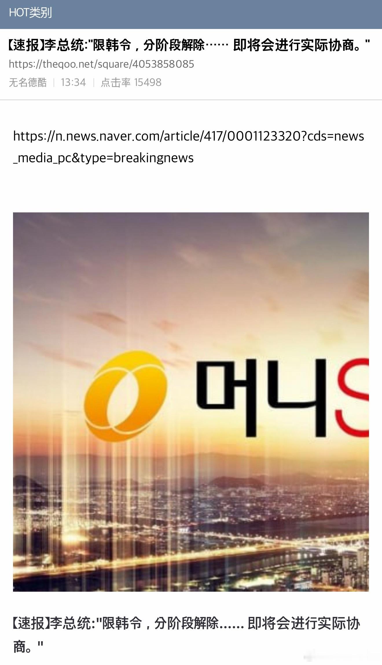 【热帖】【速报】李在明总统:限韩令，分阶段解除……即将会进行实际协商。解除限韩