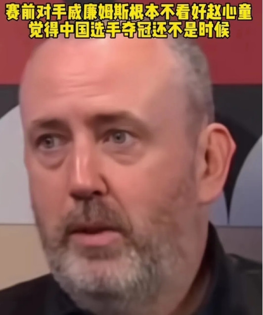 在本届斯诺克世锦赛决赛开打之前，威廉姆斯极为傲慢地宣称：“中国选手想要赢得世界冠