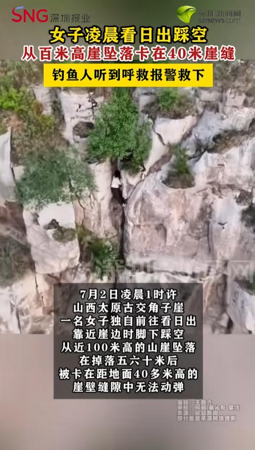 “钓鱼佬又立大功！”7月2日，山西太原，一女子凌晨时分独自前往崖边看日出，不慎一