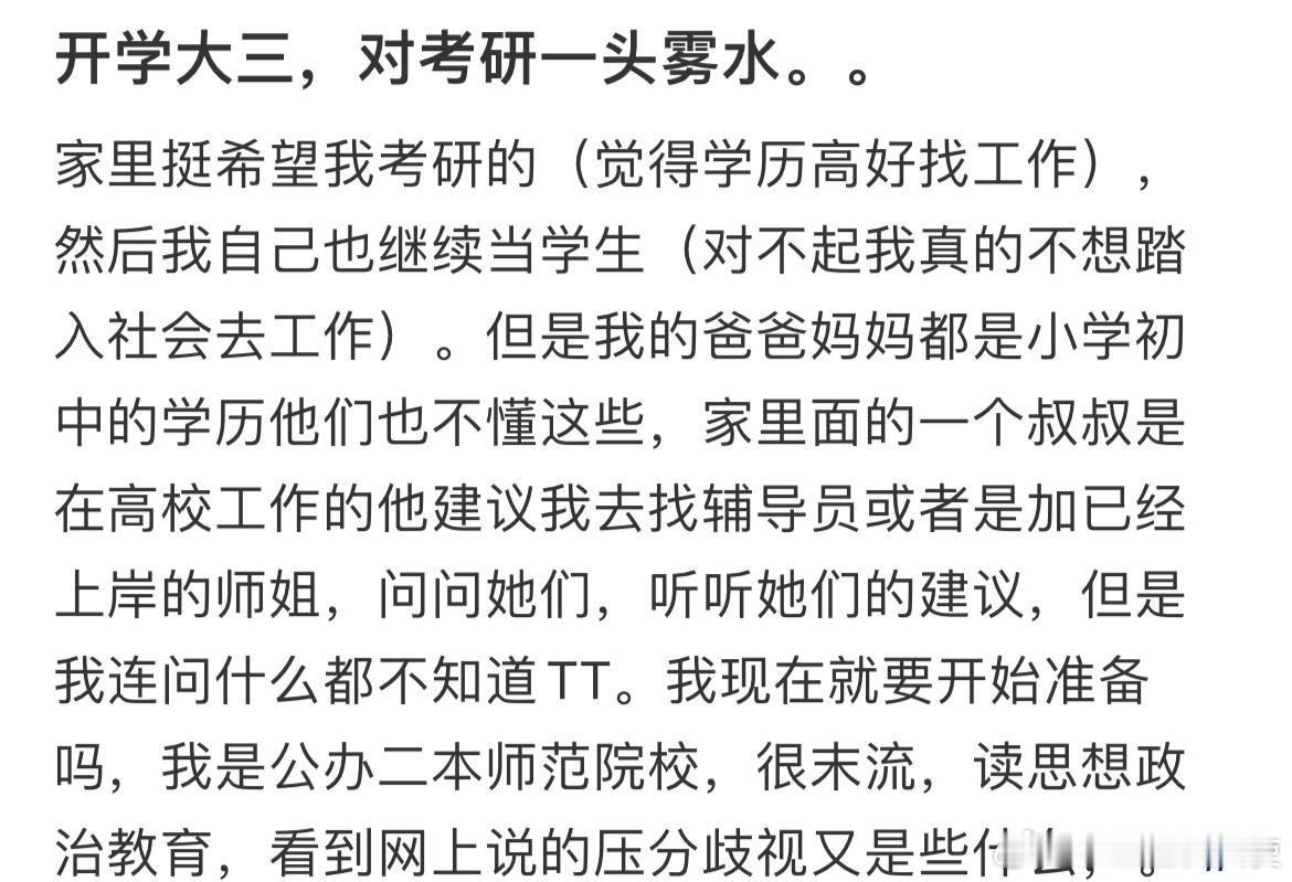 开学大三，对考研一头雾水。大学生活​​​