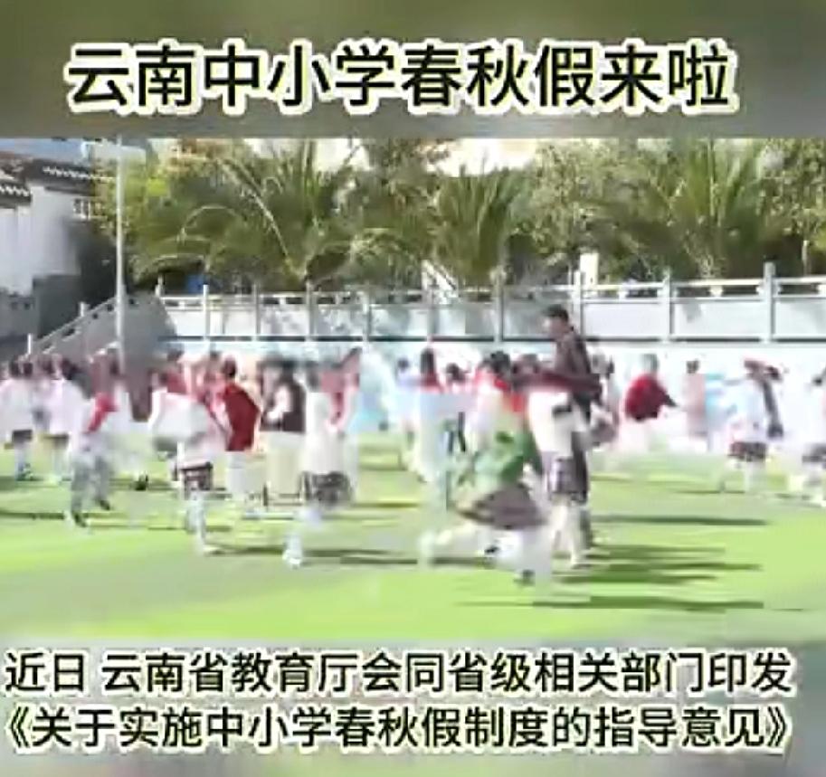 云南中小学放春秋假这事可太值得关注了！今年清明，春假与清明假期拼成了5天连休