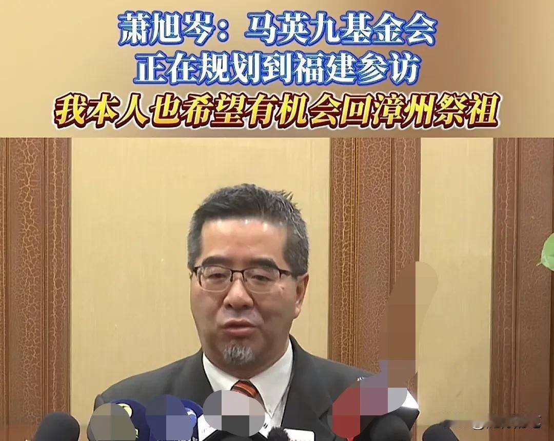 马英九基金会执行长萧旭岑再度释放出回福建寻根的想法，这次是在大陆访问期间接受媒体