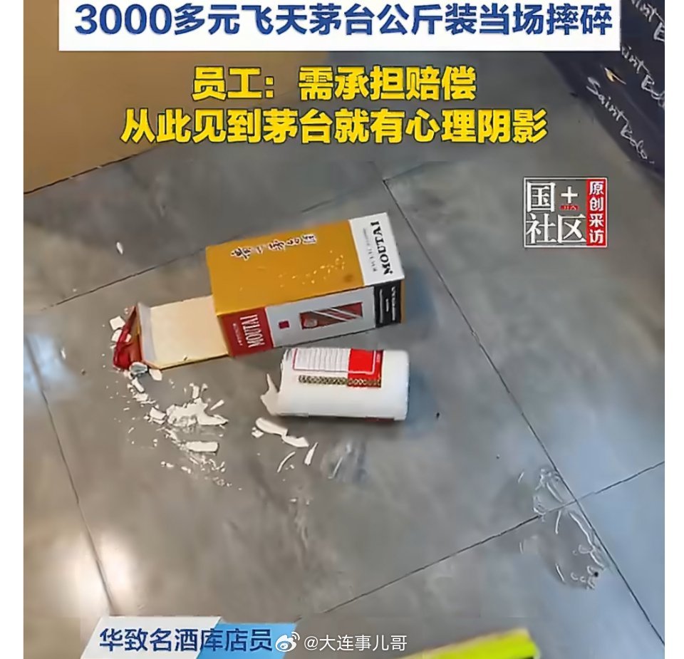 女员工手一抖摔破3000多元飞天茅台大家都刷到了吧，一个女员工，上班的时候手一抖