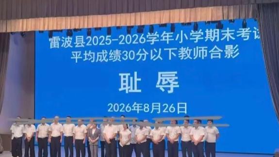 教师“平均分30分以下”真是耻辱！对于此事，当地教体局回应了！网传图疑与四川凉