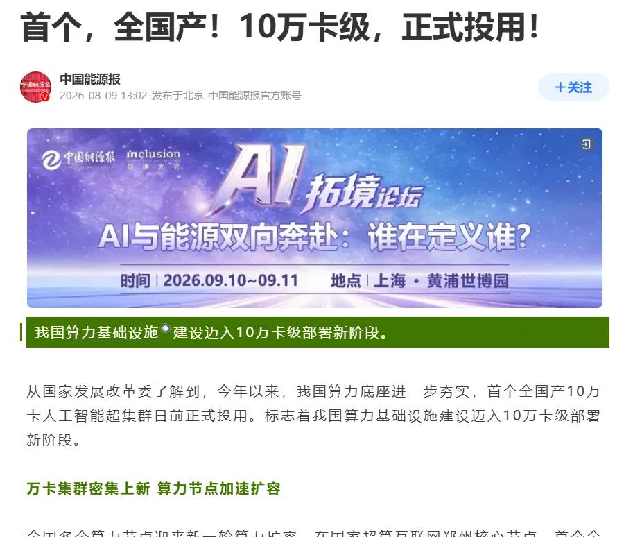 央视前瞻预判！十万卡级算力落地，开启科学智能新时代深挖了央视《朝闻天下》那段算