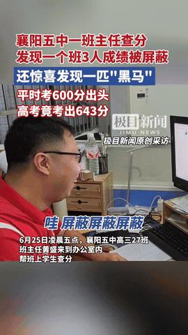 凌晨5点查分尖叫连连！湖北一班主任连遇3名高考屏蔽生+黑马逆袭，全班沸腾：这才是真奇迹！