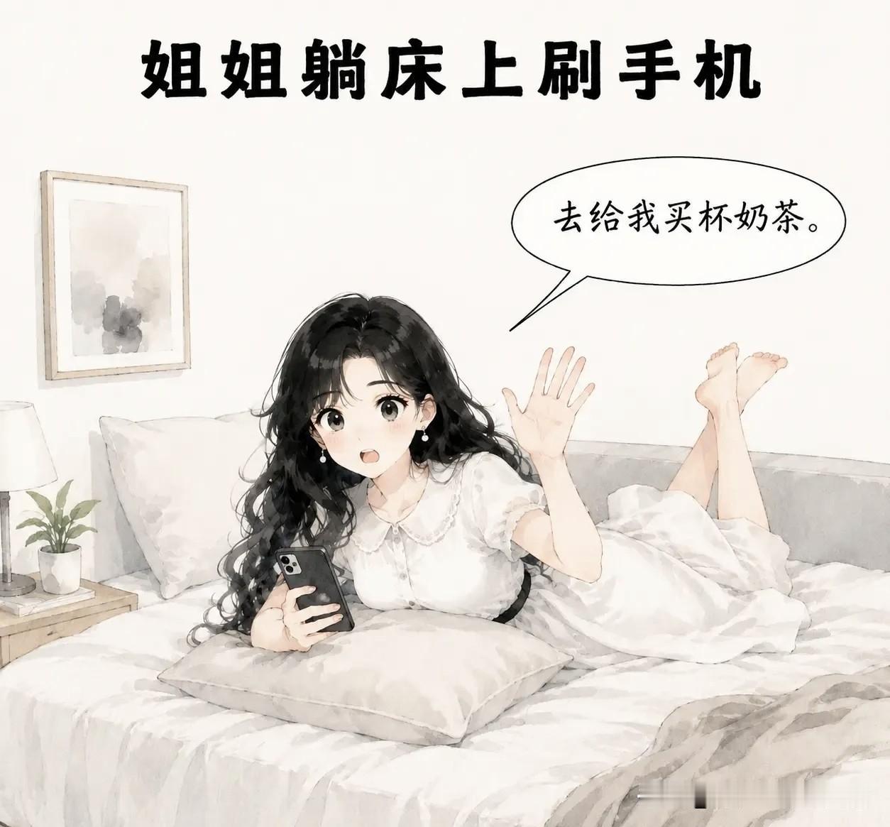 趣味漫画分享：姐姐躺床上刷手机，喊弟弟：“去给我买杯奶茶。”弟弟：“不去。”姐姐