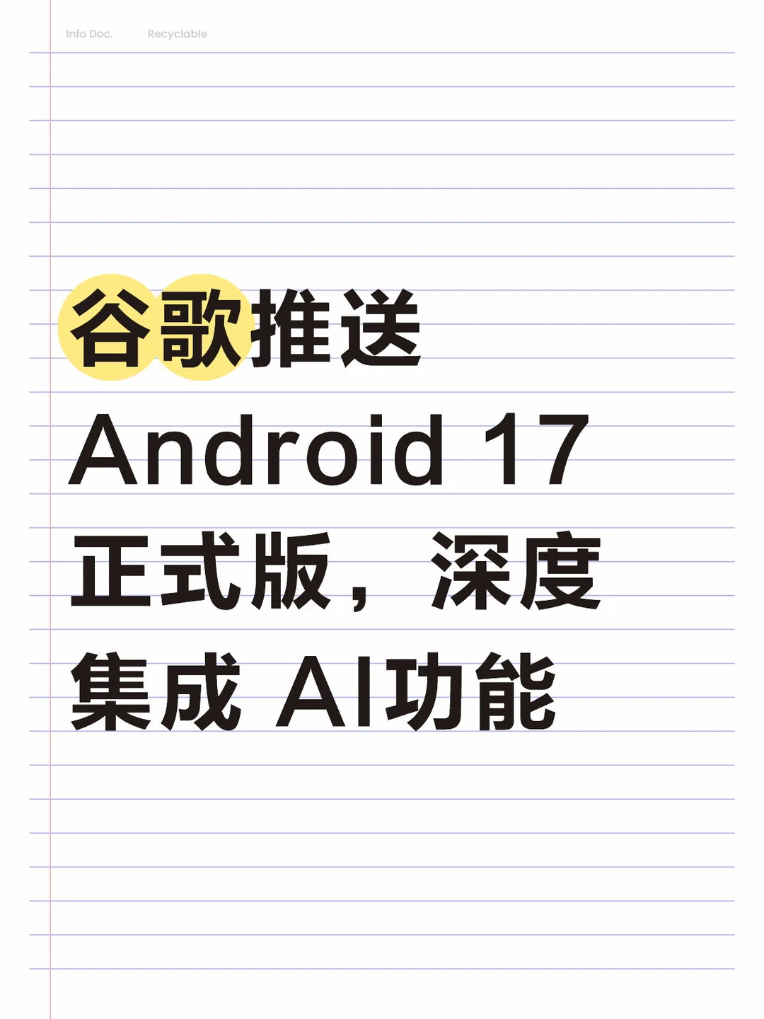 谷歌推送 Android 17 正式版！