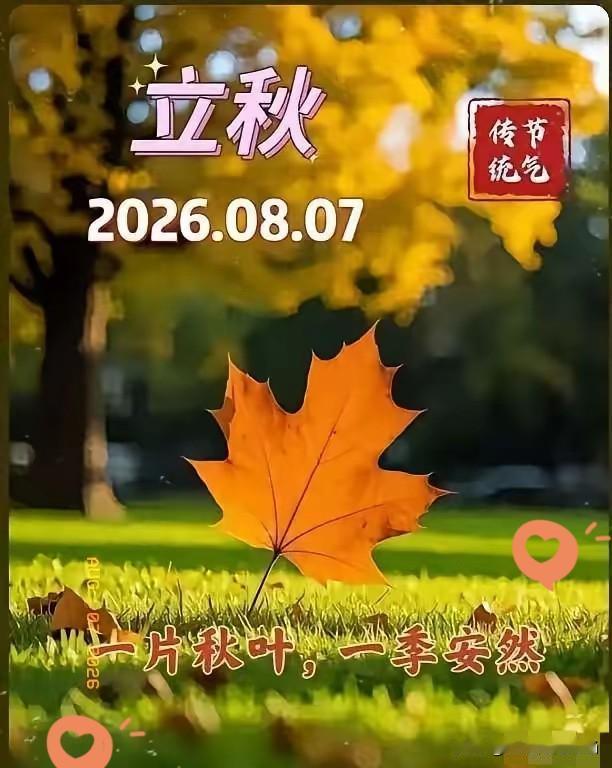 通知大家今天8月7日立秋，正是中伏之时，又是晚上19点42分立秋，属于晚立秋，