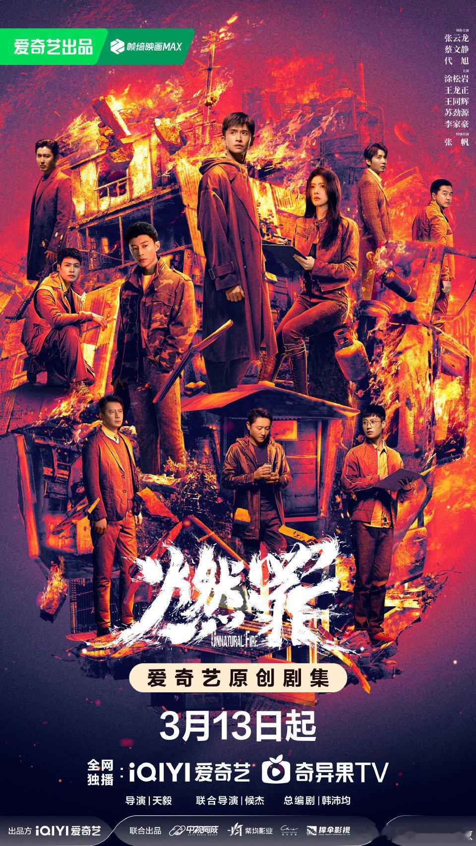 38集悬疑职场剧燃罪定档3.13爱奇艺独播。主演：张云龙、蔡文静、代旭、涂松岩