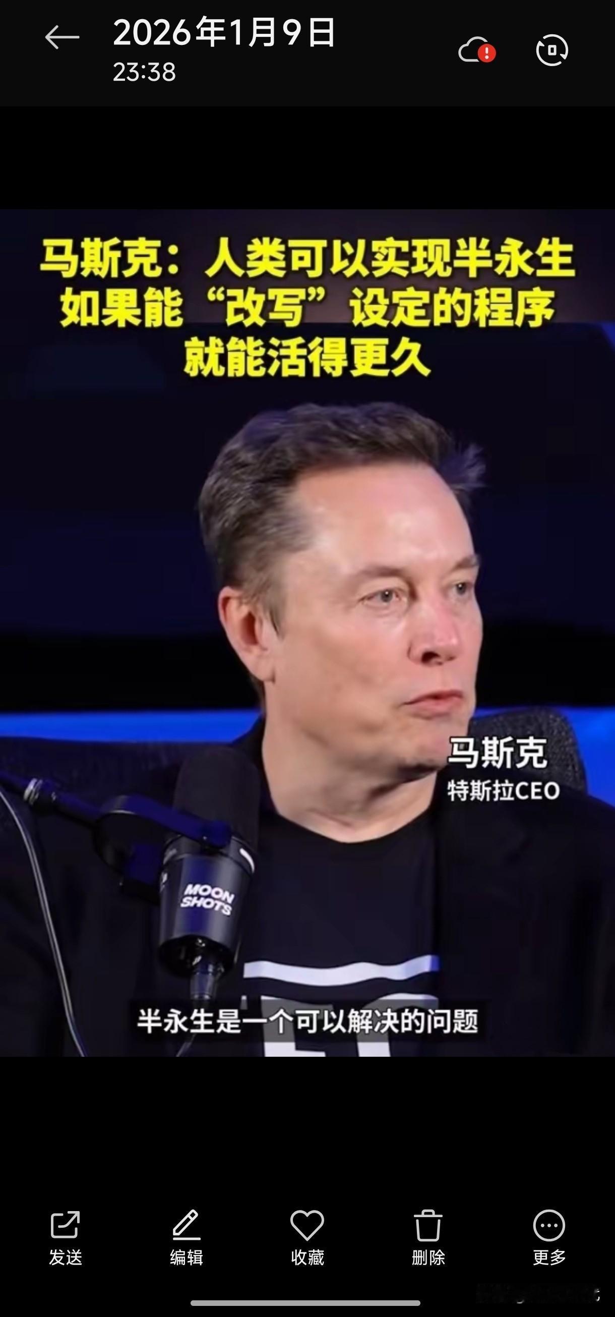 马斯克又放出狠话了！他说人类想要实现“半永生”，只要改写一下设定的程序就行了