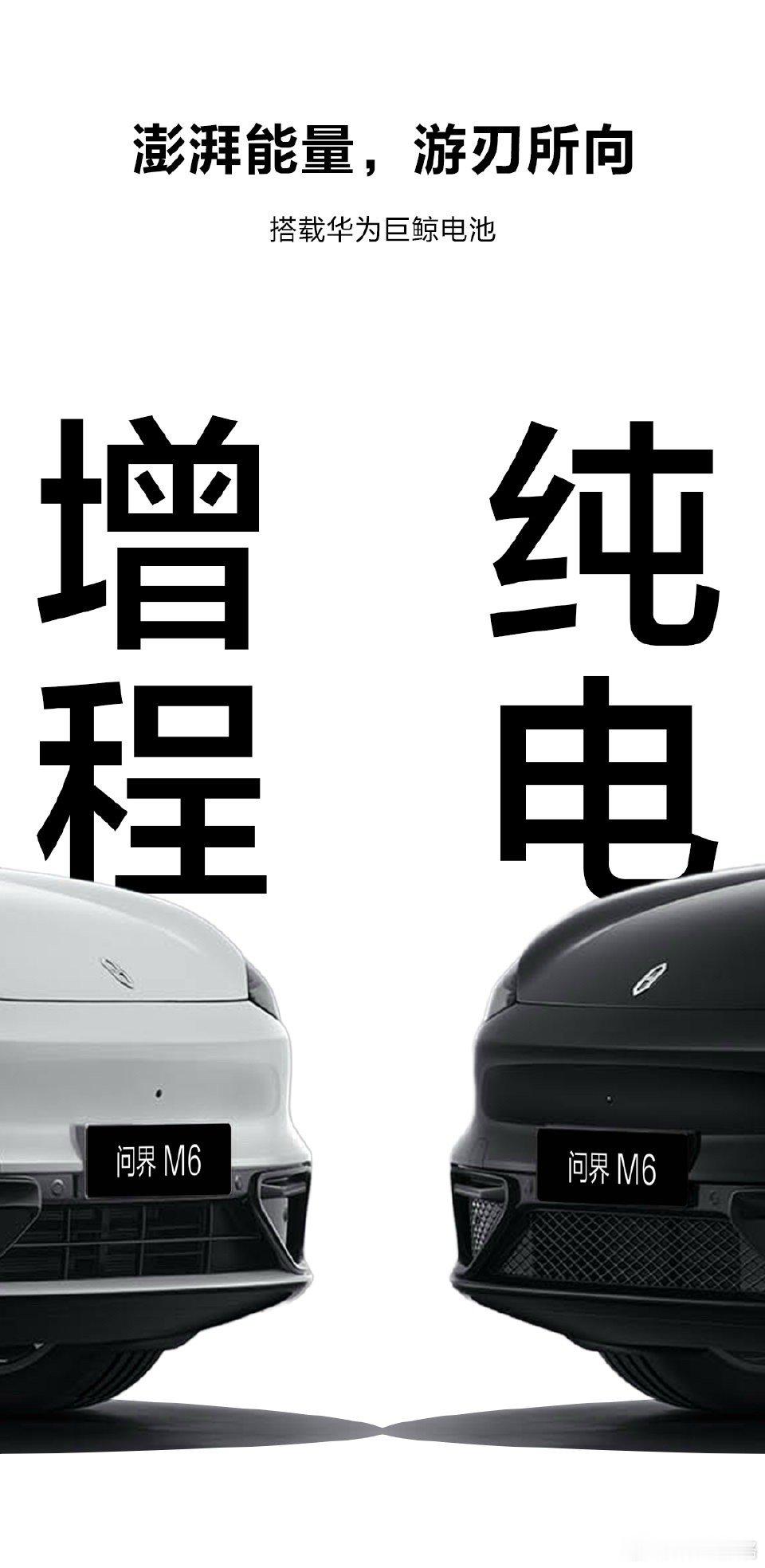 问界M6纯电版标配100度大电池工信部第404批新车公示，问界M6正式亮相。新车