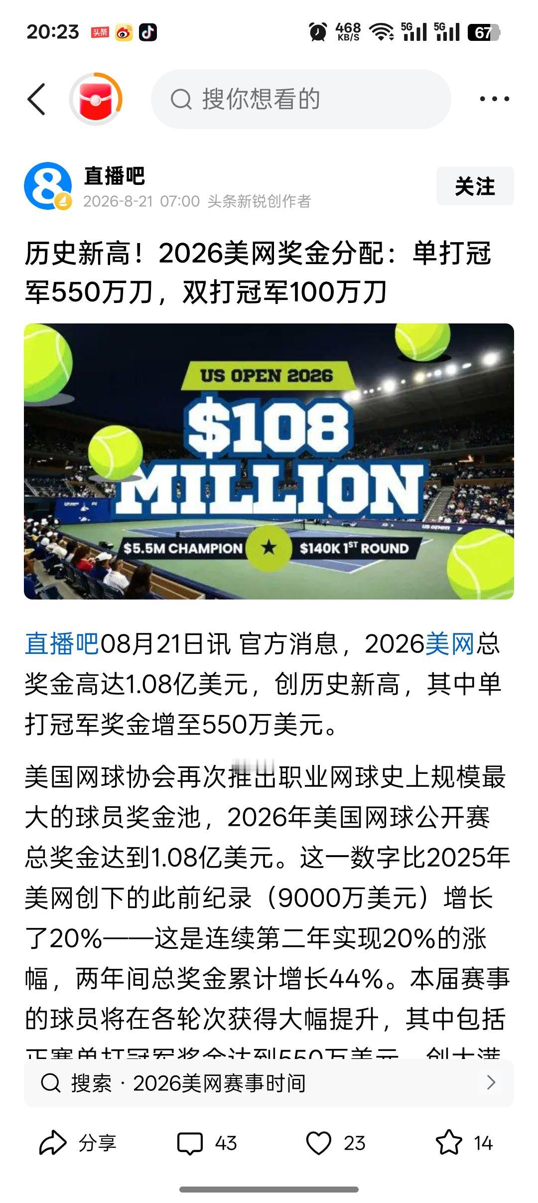 美网奖金真高啊？2026年美国网球公开赛总奖金高达1.08亿美元，是网球历史