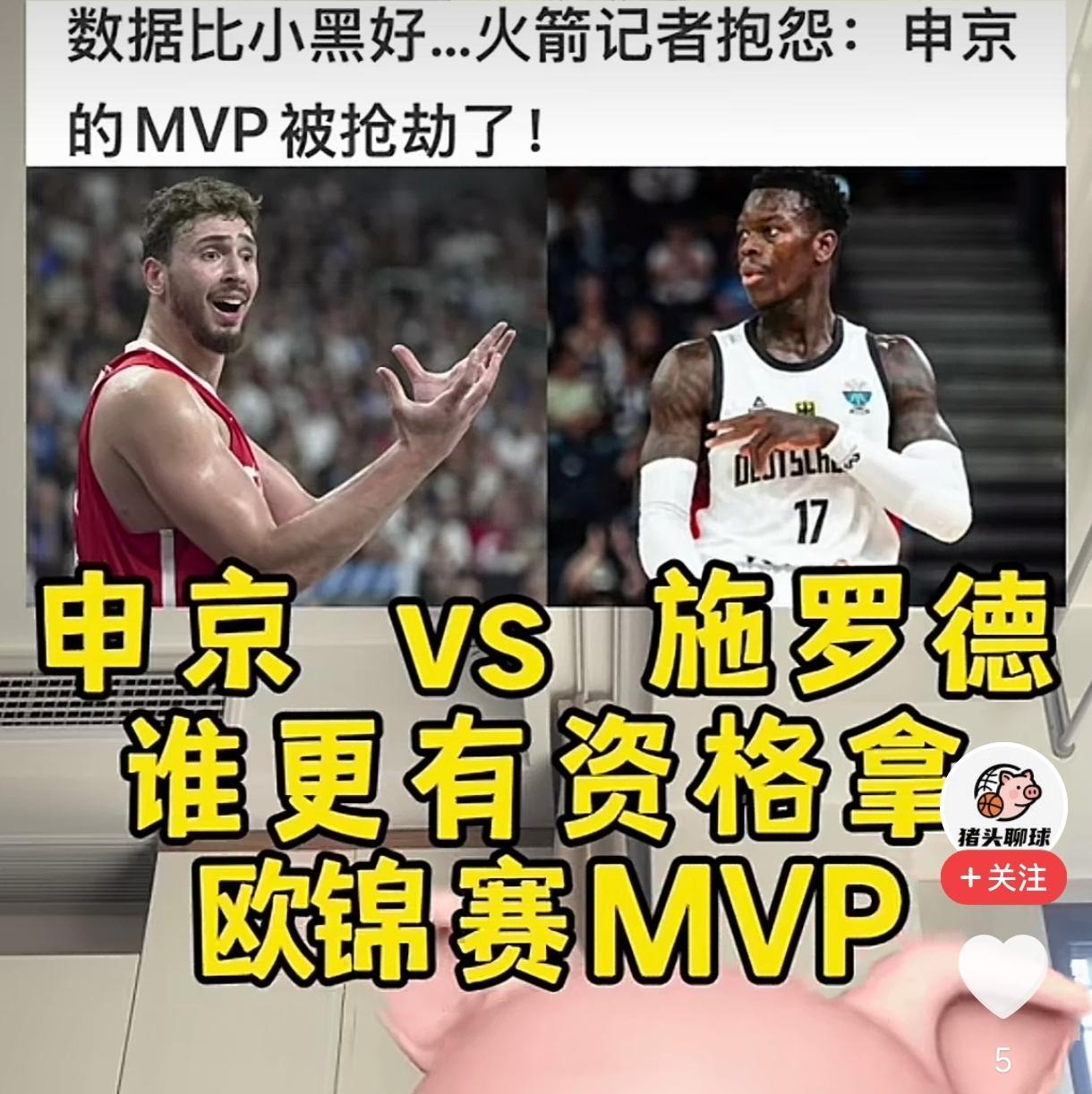 火箭抱怨施罗德抢走了申京的mvp。湖人抱怨施罗德抢走了东契奇的mvp。雄鹿抱
